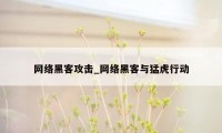 网络黑客攻击_网络黑客与猛虎行动