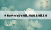 保密会议的内容被泄露_保密信息泄露上报