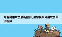 黑客网络攻击最新案例_黑客模拟网络攻击案例视频