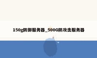 150g防御服务器_500G防攻击服务器