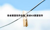 安卓黑客软件合集_安卓AX黑客软件