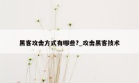 黑客攻击方式有哪些?_攻击黑客技术