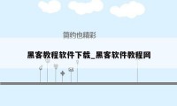 黑客教程软件下载_黑客软件教程网