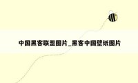 中国黑客联盟图片_黑客中国壁纸图片