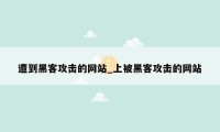遭到黑客攻击的网站_上被黑客攻击的网站