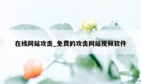 在线网站攻击_免费的攻击网站视频软件