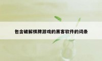 包含破解棋牌游戏的黑客软件的词条