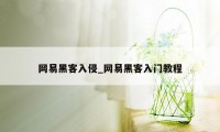 网易黑客入侵_网易黑客入门教程