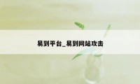 易到平台_易到网站攻击