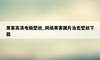 黑客高清电脑壁纸_网络黑客图片治愈壁纸下载