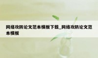 网络攻防论文范本模板下载_网络攻防论文范本模板