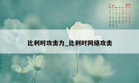 比利时攻击力_比利时网络攻击