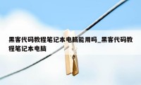 黑客代码教程笔记本电脑能用吗_黑客代码教程笔记本电脑