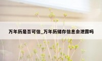 万年历是否可信_万年历储存信息会泄露吗