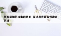 黑客是如何攻击网络的_简述黑客是如何攻击网络