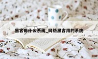 黑客用什么系统_网络黑客用的系统