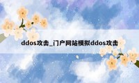 ddos攻击_门户网站模拟ddos攻击