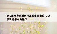 360木马查杀后为什么要重启电脑_360杀毒提示木马程序