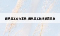 国航员工查询系统_国航员工微博泄露信息