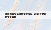 合肥市公安局网络安全支队_2019合肥网络安全攻防