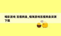 暗影游戏 百度网盘_暗海游戏百度网盘资源下载