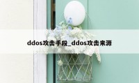 ddos攻击手段_ddos攻击来源