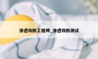 渗透攻防工程师_渗透攻防测试