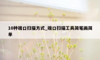 10种端口扫描方式_端口扫描工具简笔画简单