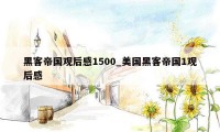 黑客帝国观后感1500_美国黑客帝国1观后感