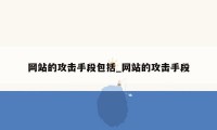 网站的攻击手段包括_网站的攻击手段