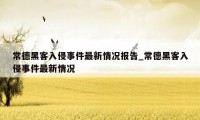 常德黑客入侵事件最新情况报告_常德黑客入侵事件最新情况