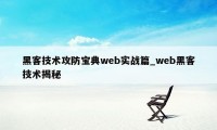 黑客技术攻防宝典web实战篇_web黑客技术揭秘