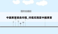 中国黑客回击印度_印度尼西亚中国黑客