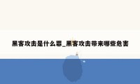 黑客攻击是什么罪_黑客攻击带来哪些危害