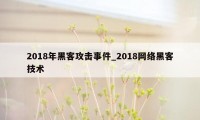 2018年黑客攻击事件_2018网络黑客技术