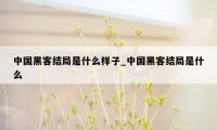 中国黑客结局是什么样子_中国黑客结局是什么