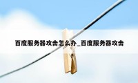 百度服务器攻击怎么办_百度服务器攻击