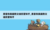 黑客和美国教父谁厉害知乎_黑客和美国教父谁厉害知乎
