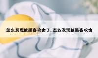 怎么发现被黑客攻击了_怎么发现被黑客攻击