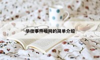 华住事件暗网的简单介绍
