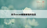 关于xscan破解邮箱的信息