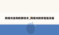 网络攻击和防御技术_网络攻防和智能设备