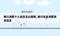 银行泄露个人信息怎么赔偿_银行信息泄露演员信息