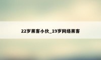 22岁黑客小伙_19岁网络黑客