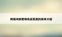 网络攻防靶场实战系统的简单介绍