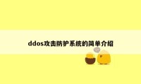 ddos攻击防护系统的简单介绍