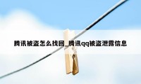 腾讯被盗怎么找回_腾讯qq被盗泄露信息