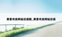 黑客攻击网站日语版_黑客攻击网站日语