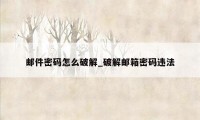 邮件密码怎么破解_破解邮箱密码违法