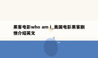 黑客电影who am i_美国电影黑客剧情介绍英文